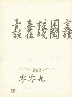 青春校园言情小说在线阅读