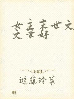 女主末世文推荐文笔好