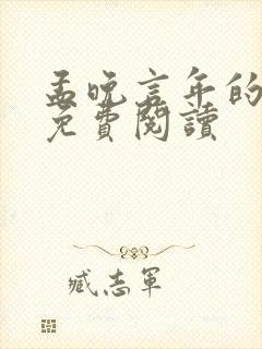 孟晚言年的小说免费阅读