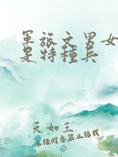 军旅文男女主都是特种兵