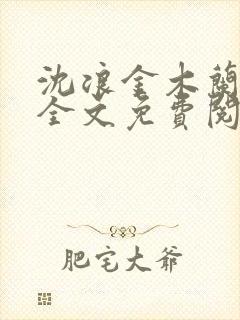 沈浪金木兰小说全文免费阅读笔趣阁