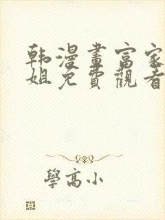 韩漫画富家女姐姐免费观看