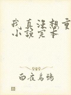 我真没想重生啊小说完本