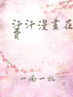 汗汗漫画在线免费