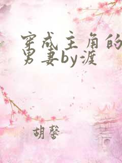 穿成主角的炮灰男妻by渡