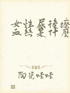 女性尿后擦拭有血丝是什么原因