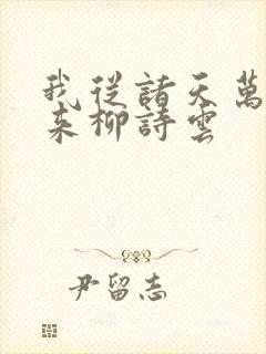 我从诸天万界归来柳诗云