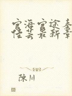 官海官途秦峰胡佳芸最新章节小说