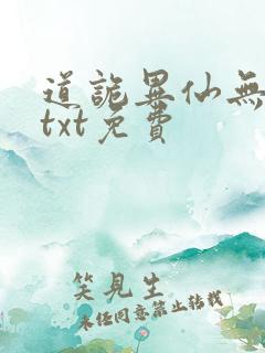 道诡异仙无删减txt免费