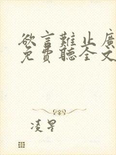 欲言难止广播剧免费听全文