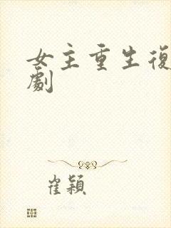 女主重生复仇爽剧