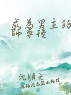 成为男主的反派师尊后