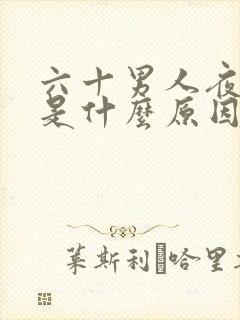 六十男人夜尿多是什么原因