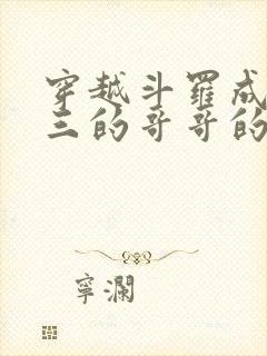 穿越斗罗成为唐三的哥哥的小说