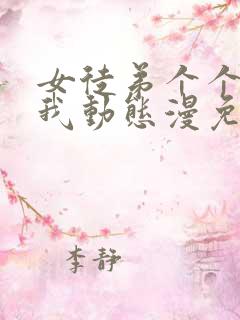 女徒弟个个想杀我动态漫免费观看