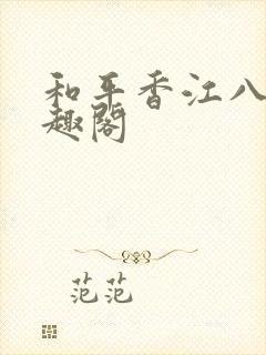 和平香江八零笔趣阁