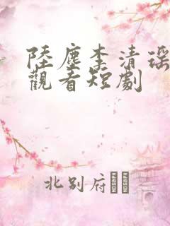 陆尘李清瑶免费观看短剧