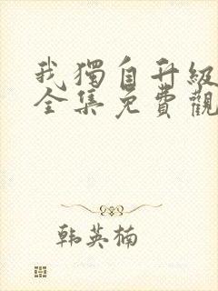 我独自升级动漫全集免费观看第二季