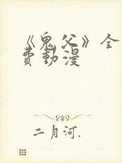 《鬼父》全集免费动漫