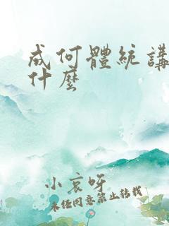 成何体统讲的是什么