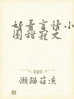 好看言情小说校园甜宠文