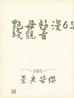 艳母动漫6集在线观看