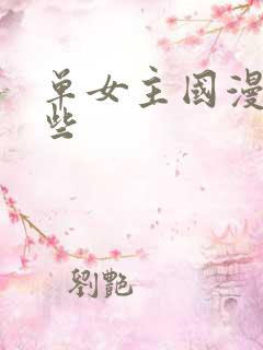 单女主国漫有哪些