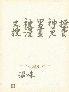 又被男神撩上热搜漫画免费漫画免费