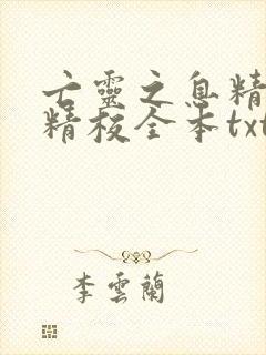 亡灵之息精校版精校全本txt