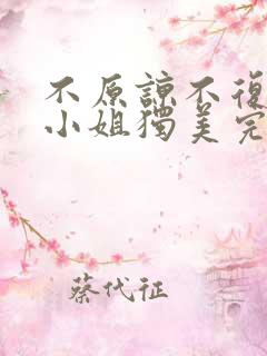 不原谅不复合苏小姐独美完结版