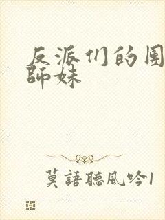 反派们的团宠小师妹