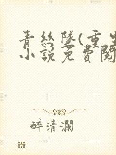 青丝坠(重生)小说免费阅读
