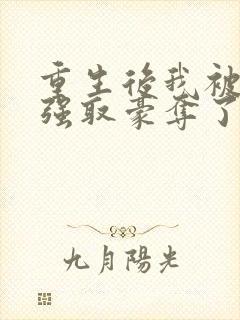 重生后我被前夫强取豪夺了