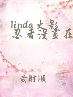 linda火影忍者漫画在线观看
