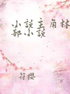 小说主角林凡全部小说