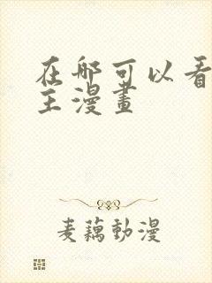 在哪可以看双男主漫画