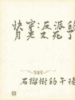 快穿:反派的白月光又死了全文免费阅读