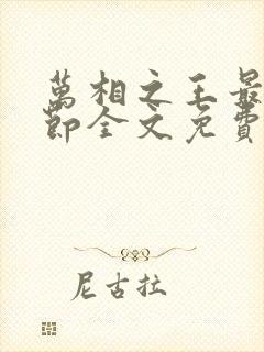 万相之王最新章节全文免费阅读笔趣阁