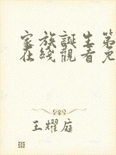 家族诞生第一季在线观看免费高清