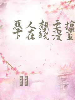 恶人想要抢救一下在线漫画免费漫画