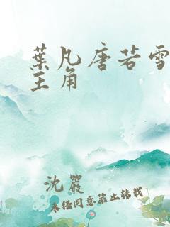 叶凡唐若雪小说主角