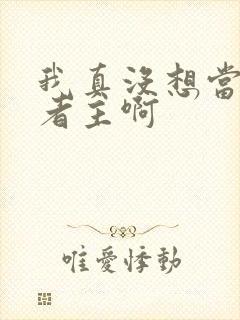 我真没想当救世者主啊