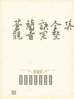 苍兰诀全集免费观看完整