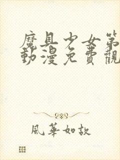 魔具少女第二季动漫免费观看