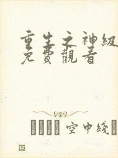 重生之神级仙尊免费观看