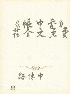 《帐中香》金银花全文免费阅读