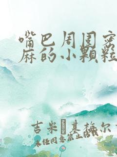 嘴巴周围密密麻麻的小颗粒