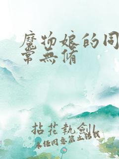 魔物娘的同居日常无修