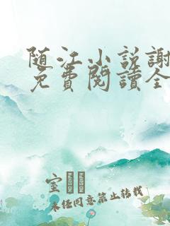 随江小说谢嘉随免费阅读全文