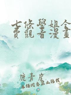 七条学姐全集免费观看漫画